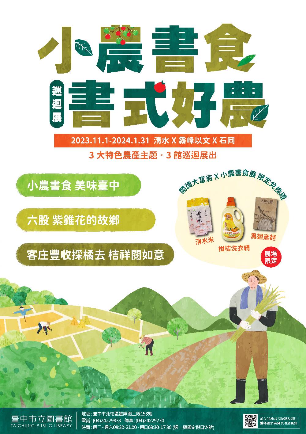 小農書食 書式好農巡迴展海報